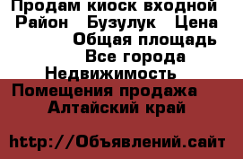 Продам киоск входной › Район ­ Бузулук › Цена ­ 60 000 › Общая площадь ­ 10 - Все города Недвижимость » Помещения продажа   . Алтайский край